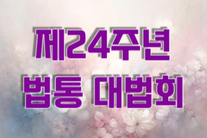 24주년 법통 대법회 사전 메..